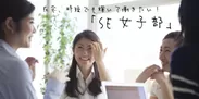 「SE女子部」