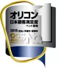 『2015年オリコン日本顧客満足度ランキング』ロゴ