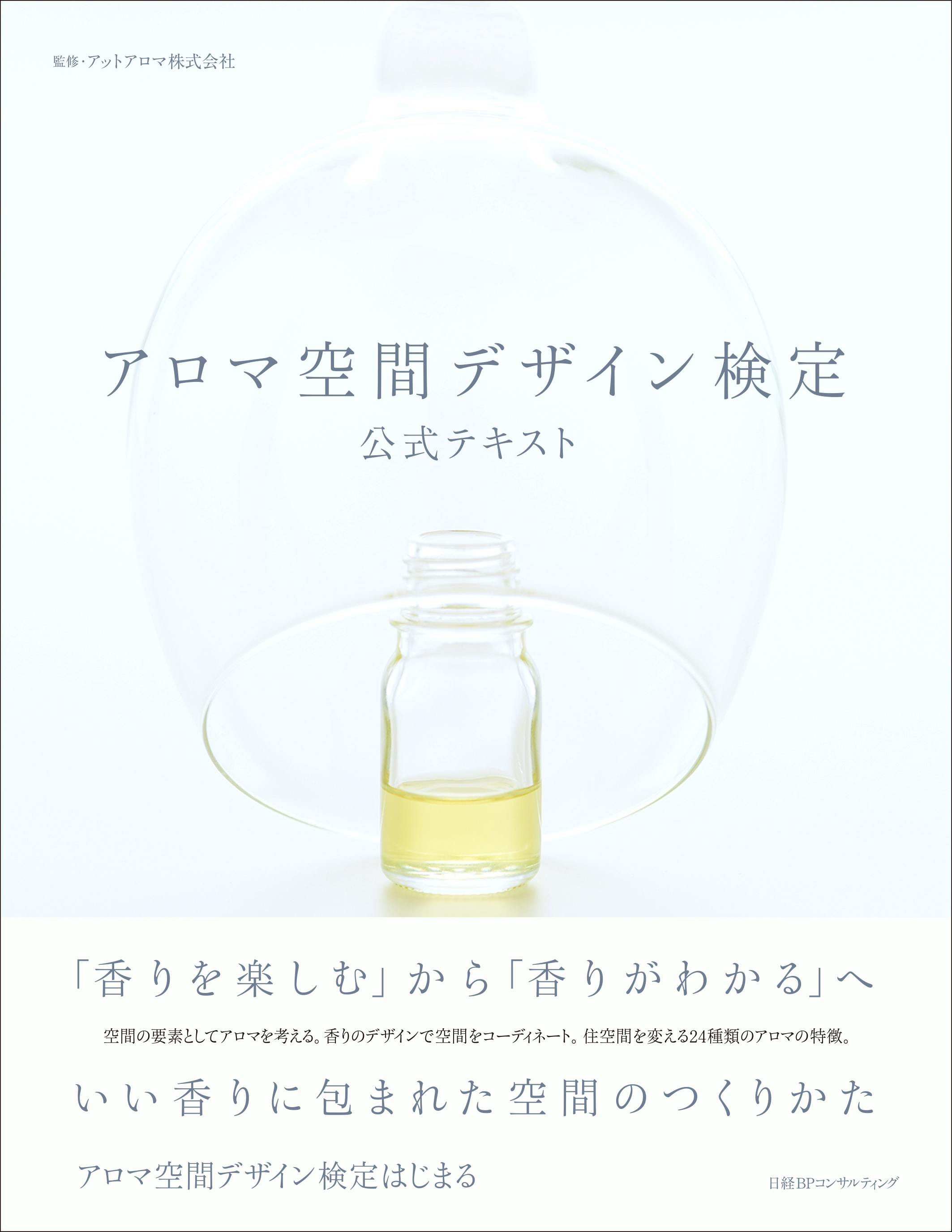 アロマ空間デザイン検定 はじまります アットアロマ株式会社のプレスリリース