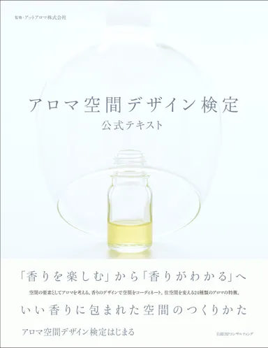 アロマ空間デザイン公式テキスト
