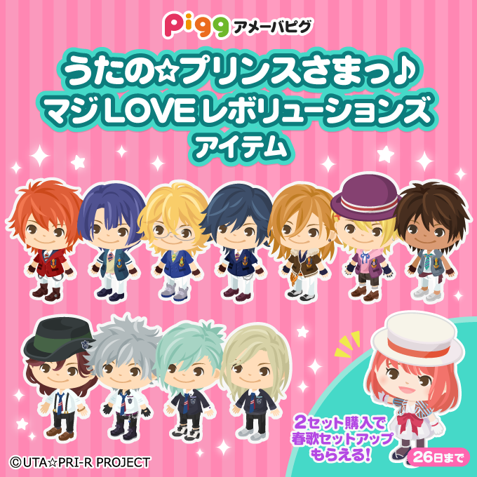 16年10月からアニメシリーズ4期も放送 うたの プリンスさまっ マジloveレボリューションズ の衣装がアメーバピグに登場 あなたの欲しい 衣装が必ず手に入る 株式会社ソニー デジタルエンタテインメント サービスのプレスリリース