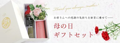プレミアム母の日ギフト