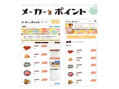 「メーカー's ポイント」サイトイメージ(左：パソコンサイト　右：スマートフォンサイト)