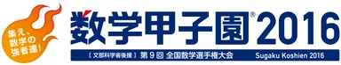 「数学甲子園2016」ロゴ