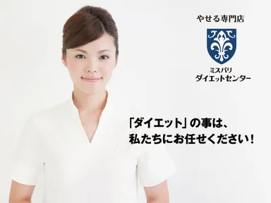 やせる専門店「ミスパリ ダイエットセンター」