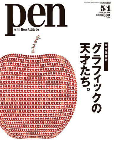 Pen2016年5月1日号