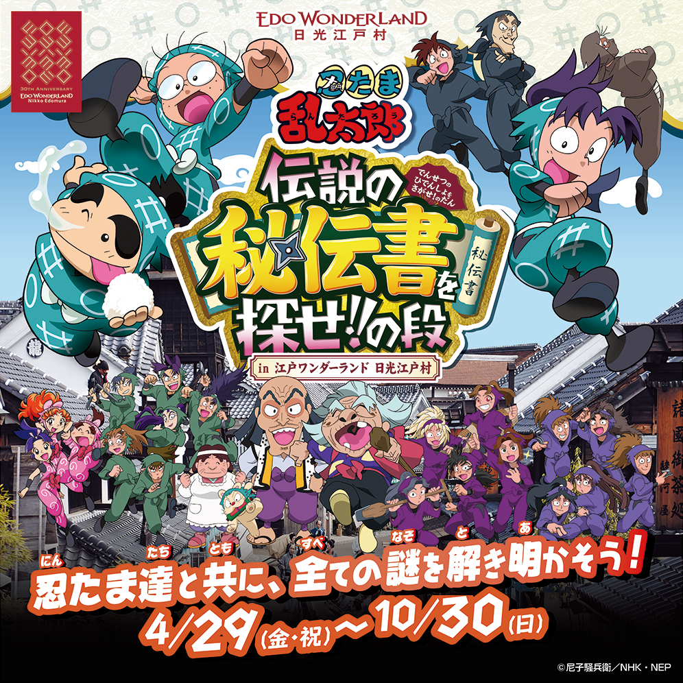 開業30周年 江戸ワンダーランド 日光江戸村がアニメ 忍たま乱太郎 とコラボ Gwからリアル宝探しやキャラクターショーを開催 江戸ワンダーランド 日光江戸村のプレスリリース