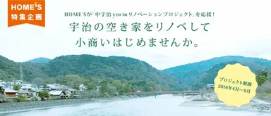 中宇治yorinリノベーションプロジェクト応援ページ