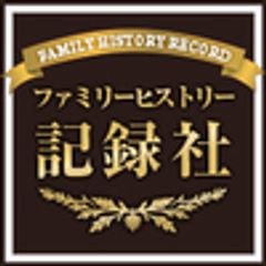 ファミリーヒストリー記録社のロゴ