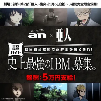 「an」×映画「亜人-衝突-」超バイト