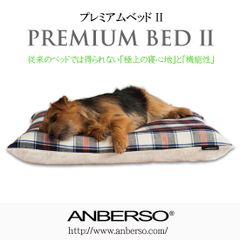 ANBERSO(R) プレミアムベッドII