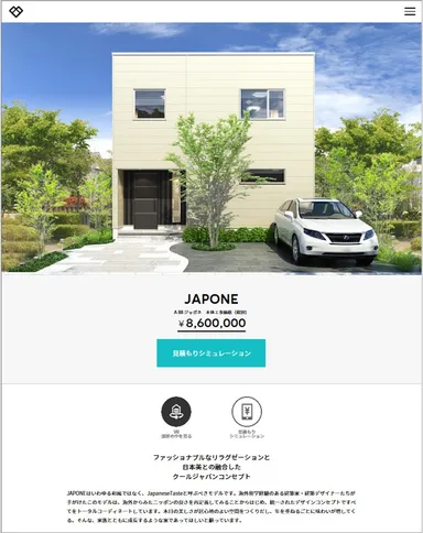 見積もりシミュレーションの入り口