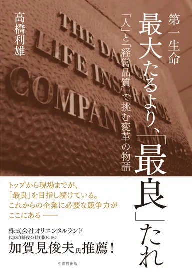 『第一生命　最大たるより、「最良」たれ』表紙