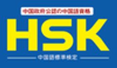 一般社団法人日本青少年育成協会／HSK日本実施委員会のロゴ