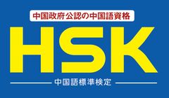 国家資格「通訳案内士」の取得を目指す方に朗報！
中国語検定試験HSKが
通訳案内士の筆記試験免除の対象試験として採用