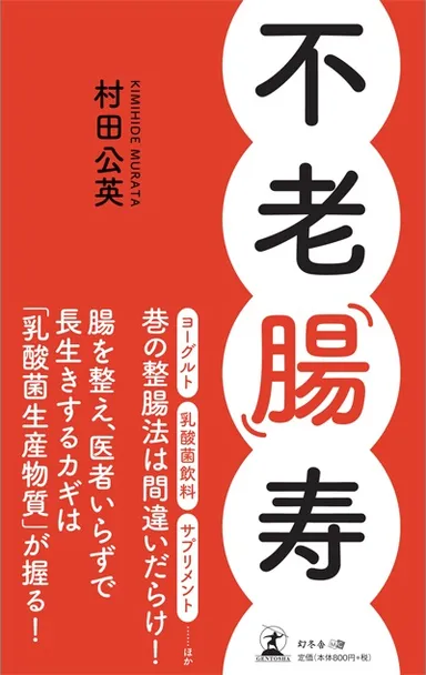 『不老‘腸’寿』表紙