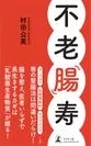 『不老‘腸’寿』表紙