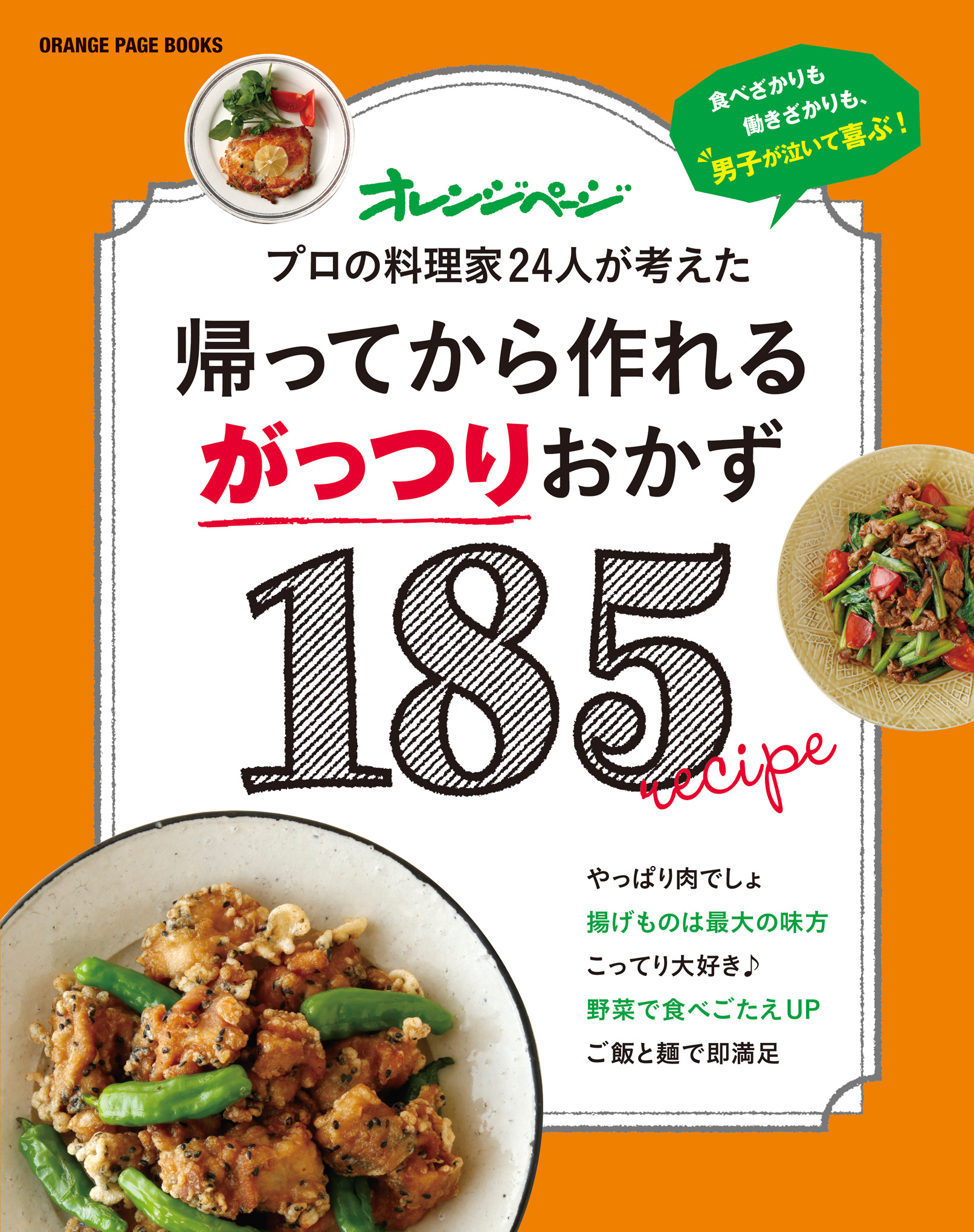 累計万部突破の大人気シリーズ 最新刊は男子にうれしいメニュー 帰ってから作れるがっつりおかず185 株式会社オレンジページのプレスリリース