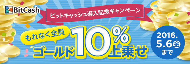 Tsutaya オンラインゲームでビットキャッシュ決済開始もれなく全員 ゴールド10 上乗せキャンペーン開催中 ビットキャッシュ株式会社のプレスリリース