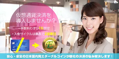 エターナルコインを使った仮想通貨決済を提供開始