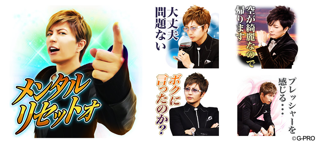 Gacktの録り下ろしボイス付きlineスタンプが4月21日登場 あの メンタルリセット もスタンプに 株式会社ファイブディメンションのプレスリリース