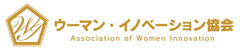 一般社団法人ウーマン・イノベーション協会
