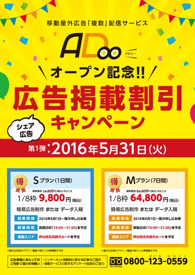『ADOO(アドゥー)』オープン記念　広告掲載キャンペーン
