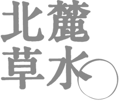 日本生まれのスキンケアブランド
「北麓草水(ほくろくそうすい)」に、
4月26日　肌にやさしい日やけ止めクリームが新登場！