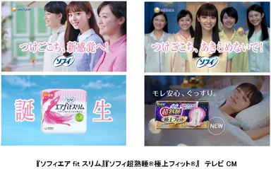 『ソフィ エアfitスリム』『ソフィ 超熟睡(R)極上フィット(R)』　テレビCM