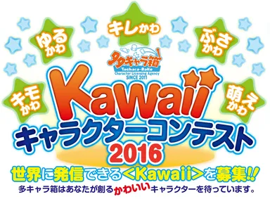 多キャラ箱 Kawaiiキャラクターコンテスト2016