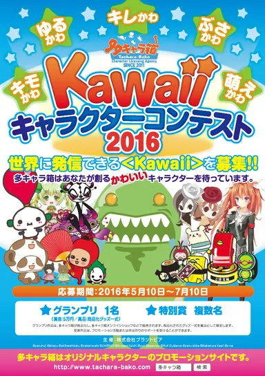 多キャラ箱 Kawaiiキャラクターコンテスト2016募集ちらし