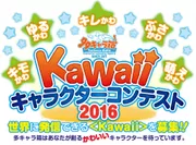 多キャラ箱 Kawaiiキャラクターコンテスト2016