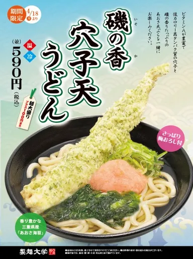 磯の香　穴子天うどん