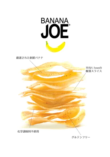 BANANA JOE 極薄スライスのバナナチップス！