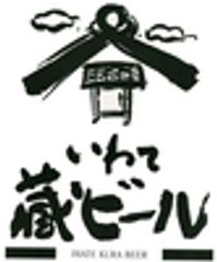 世嬉の一酒造株式会社(いわて蔵ビール)のロゴ