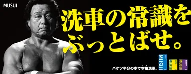 MUSUI×天龍源一郎 新イメージ「洗車の常識をぶっとばせ。」(横バナー)