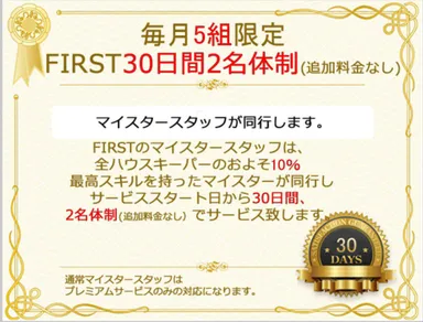 30日間スタッフ2名体制サービス