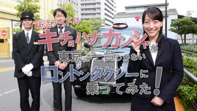第1位:就活アイドル・キチョハナカンシャがロンドンタクシーに乗ってみた！
