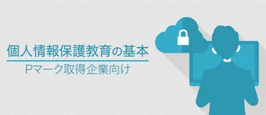 個人用法保護教育の基本