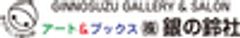 株式会社 銀の鈴社のロゴ