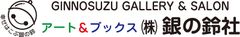 株式会社 銀の鈴社