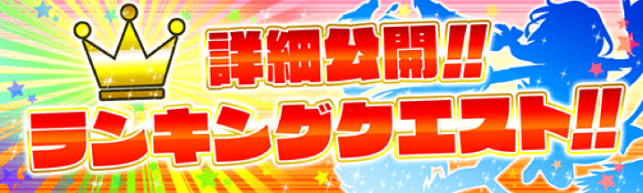 ネイティブソーシャルゲーム クラッシュフィーバー ランキングクエスト機能 を新規追加 ユナイテッド株式会社のプレスリリース ネイティブソーシャルゲーム クラッシュフィーバー ランキングクエスト機能 を新規追加 ユナイテッド株式会社のプレスリリース