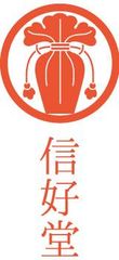 信好堂