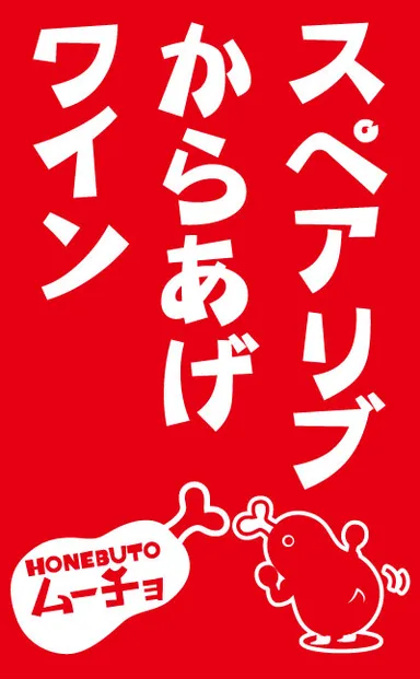 骨付き肉とからあげを気軽に