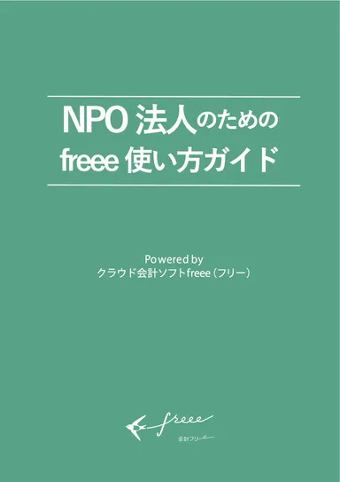 NPO使い方ガイド