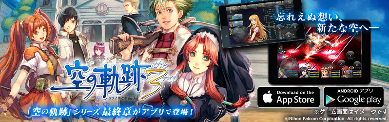 空の軌跡 シリーズ最終章 英雄伝説 空の軌跡 The 3rd クラウドゲームアプリで登場 16年4月26日 火 よりgoogle Play App Storeで配信開始 ブロードメディア株式会社のプレスリリース