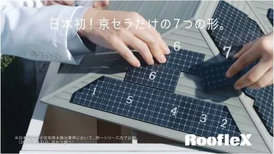 「RoofleX」新CM」より