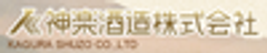 神楽酒造株式会社のロゴ