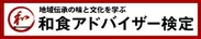 一般社団法人日本実務能力検定協会 所属 和食アドバイザー検定協会 ロゴ