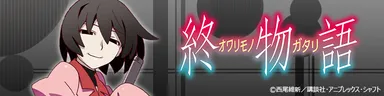 『終物語』イメージ